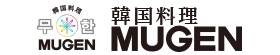 焼肉・韓国料理MUGENロゴ